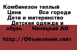 Комбинезон теплый Kerry › Цена ­ 900 - Все города Дети и материнство » Детская одежда и обувь   . Ненецкий АО